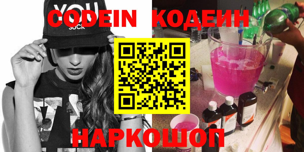 Кодеиновый сироп Lean Purple Drank Сланцы